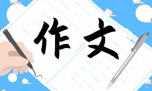 2023年高考热点话题作文范文(10篇) 第1张