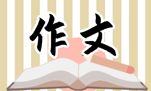 “尺素寄哀思·清明长相思”作文350字七篇