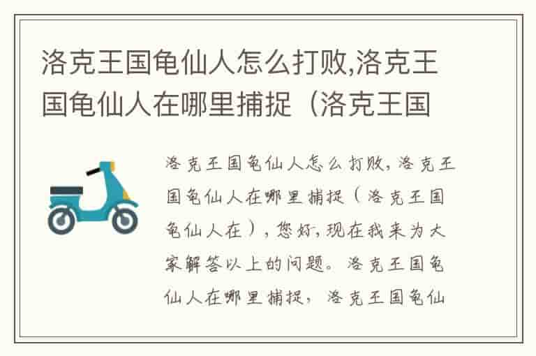 洛克王国龟仙人怎么打败,洛克王国龟仙人在哪里捕捉（洛克王国龟仙人在）(知乎头条)