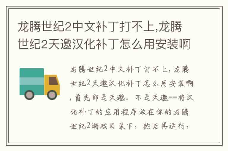 龙腾世纪2中文补丁打不上,龙腾世纪2天邀汉化补丁怎么用安装啊-RK