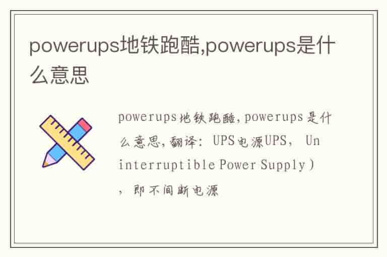 powerups地铁跑酷,powerups是什么意思-OHW