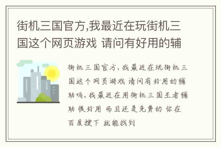 街机三国官方,我最近在玩街机三国这个网页游戏 请问有好用的辅助吗(知乎头条)