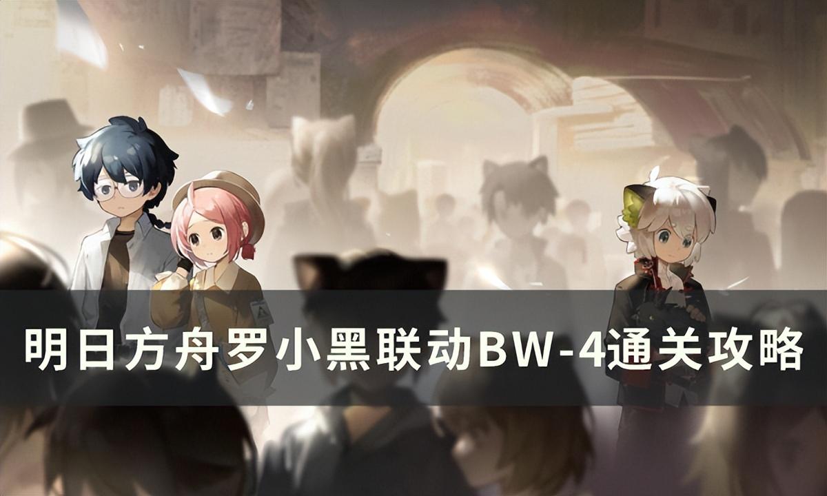 方舟BW-4突袭通关攻略 明日方舟6-5低配突袭