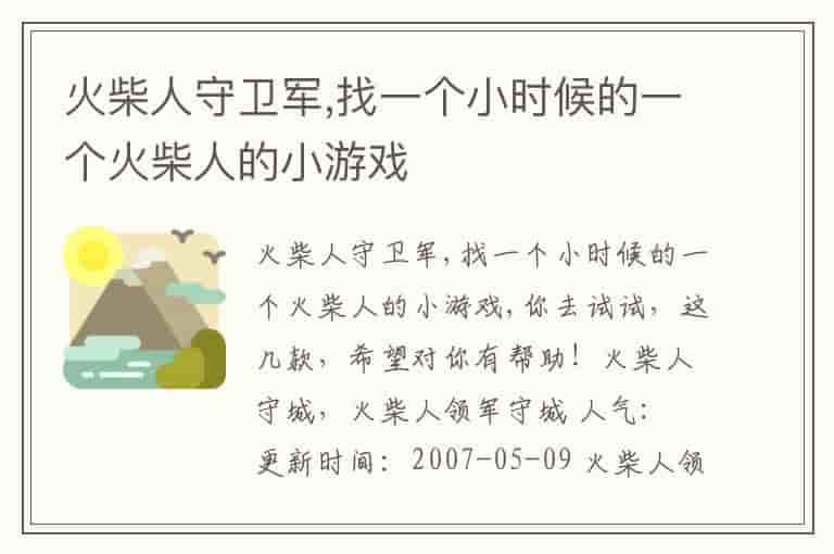 火柴人守卫军,找一个小时候的一个火柴人的小游戏-NC