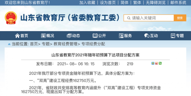 2021年山东省教育厅下达近44亿元专项资金 支持这些高校发展