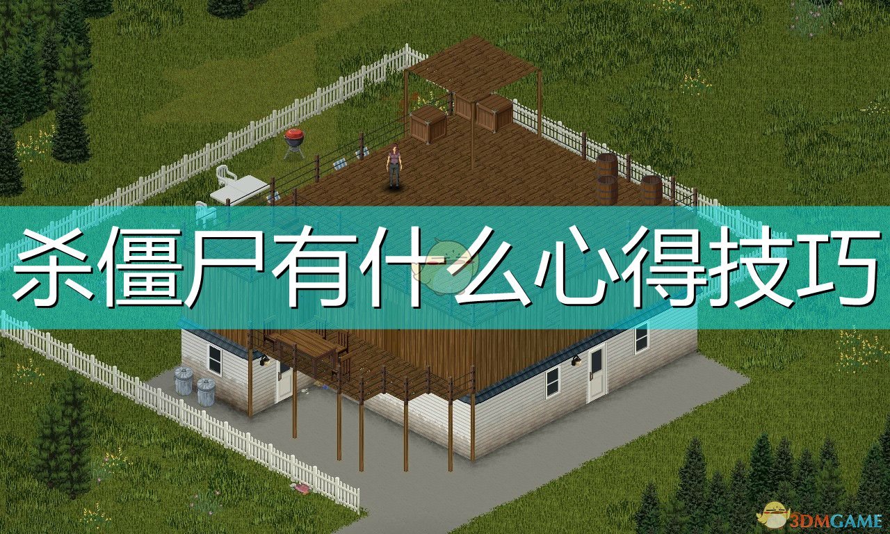 僵尸毁灭工程杀僵尸技巧分享(僵尸毁灭工程杀僵尸心得)
