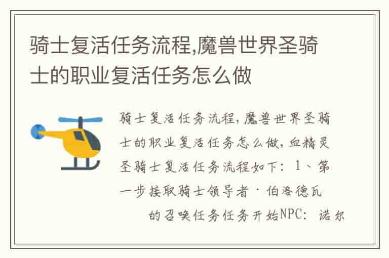 骑士复活任务流程,魔兽世界圣骑士的职业复活任务怎么做-HSX