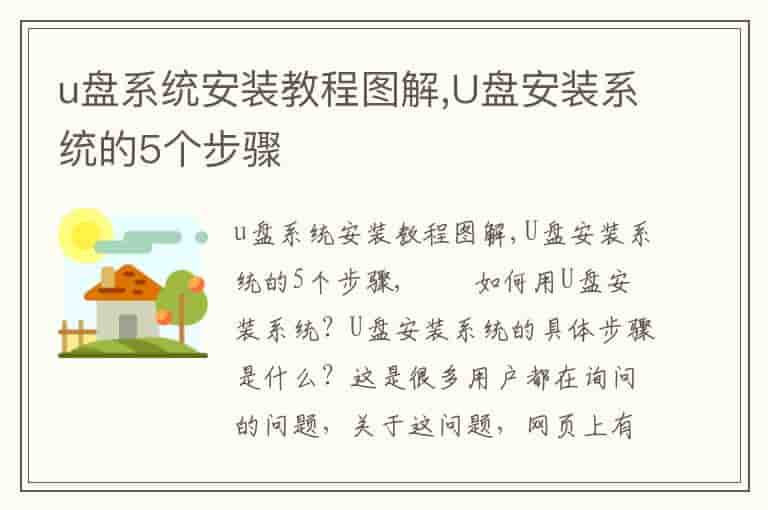 u盘系统安装教程图解,U盘安装系统的5个步骤-EK