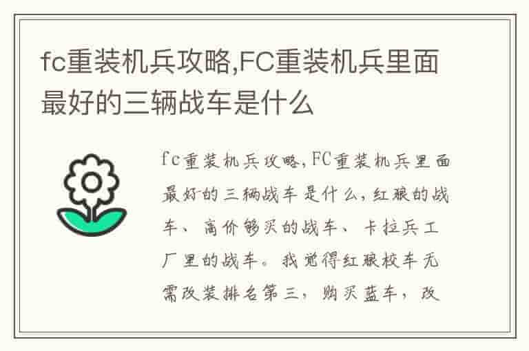 fc重装机兵攻略,FC重装机兵里面最好的三辆战车是什么-NTD