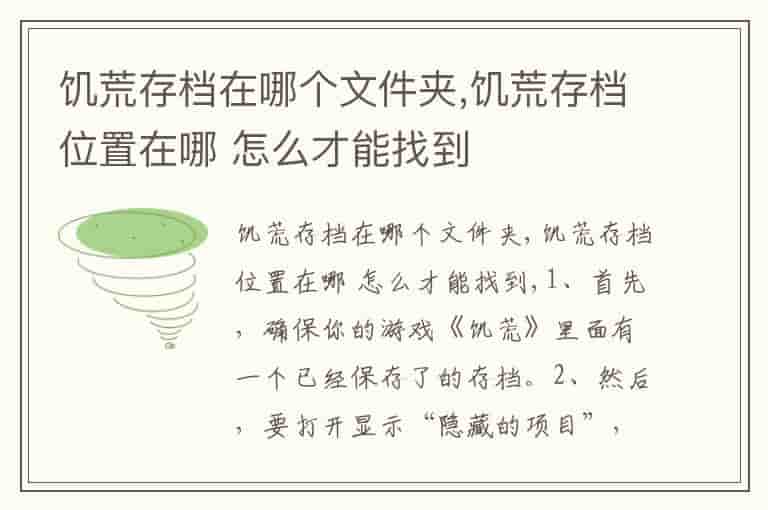 饥荒存档在哪个文件夹,饥荒存档位置在哪 怎么才能找到-JLH