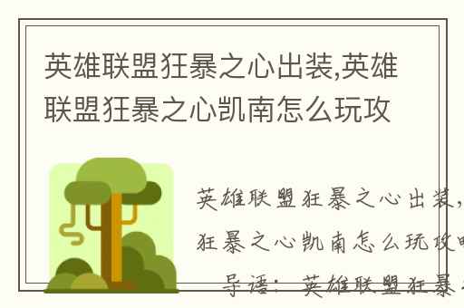 英雄联盟狂暴之心出装,英雄联盟狂暴之心凯南怎么玩攻略-PPS