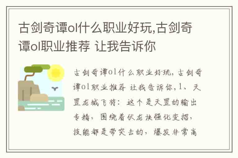 古剑奇谭ol什么职业好玩,古剑奇谭ol职业推荐 让我告诉你-JK