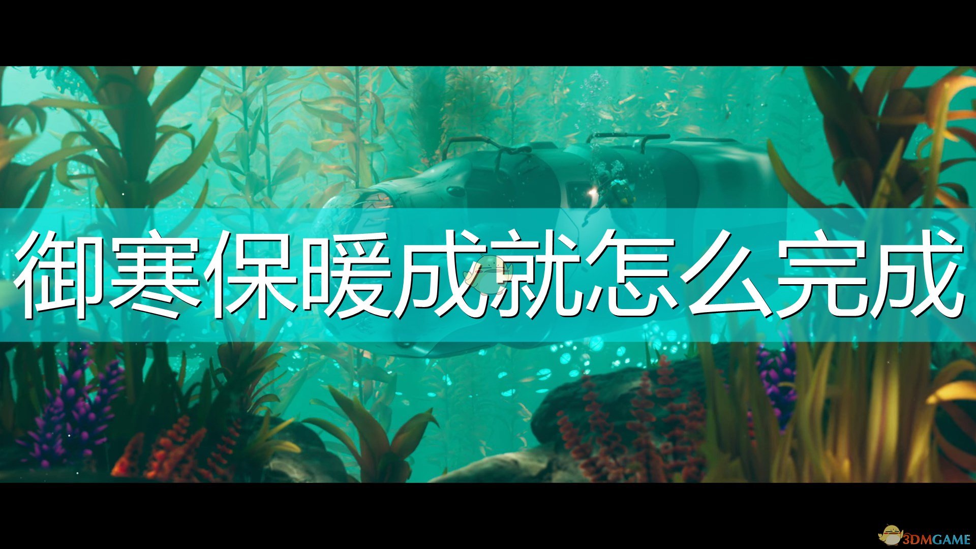 深海迷航御寒保暖成就完成攻略分享(深海迷航御寒保暖成就怎么完成)