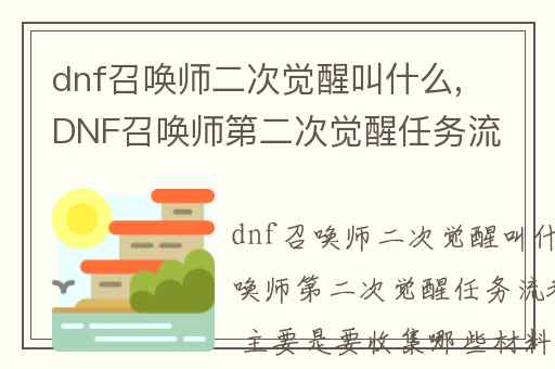 dnf召唤师二次觉醒叫什么,DNF召唤师第二次觉醒任务流程是什么 主要是要收集哪些材料-BQO