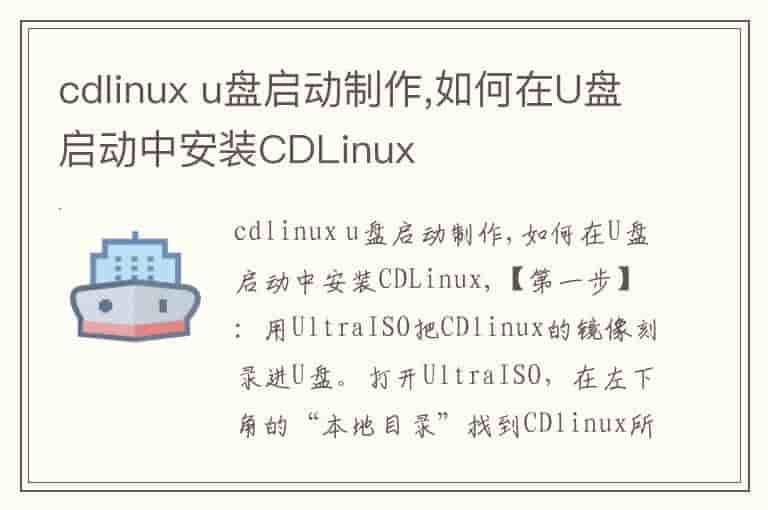 cdlinux u盘启动制作,如何在U盘启动中安装CDLinux-JLF