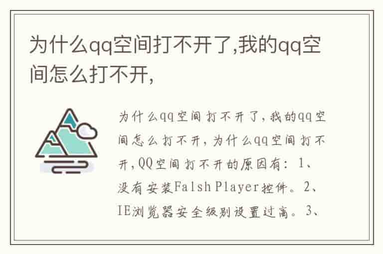 为什么qq空间打不开了,我的qq空间怎么打不开,-ZNI