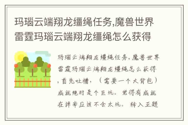 玛瑙云端翔龙缰绳任务,魔兽世界雷霆玛瑙云端翔龙缰绳怎么获得-BNU