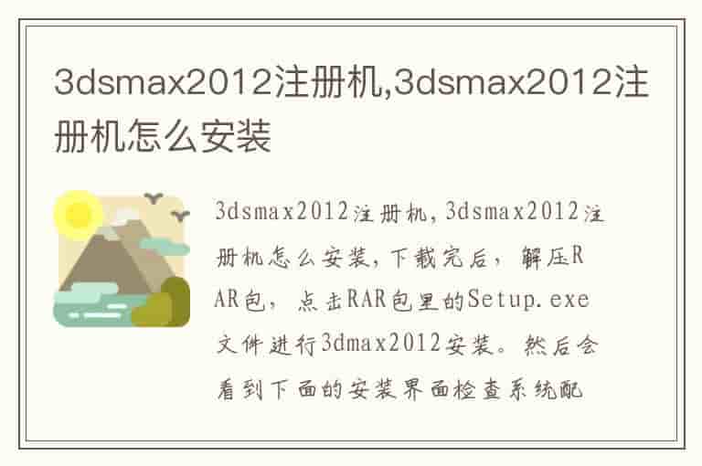 3dsmax2012注册机,3dsmax2012注册机怎么安装-SF