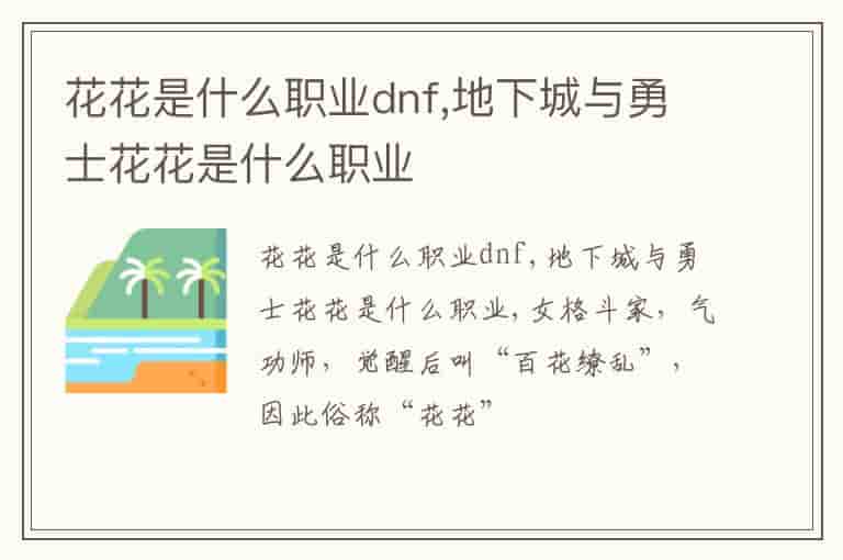 花花是什么职业dnf,地下城与勇士花花是什么职业-UBD