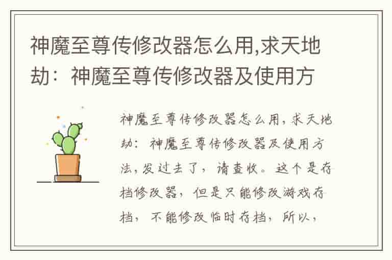 神魔至尊传修改器怎么用,求天地劫：神魔至尊传修改器及使用方法-KIT