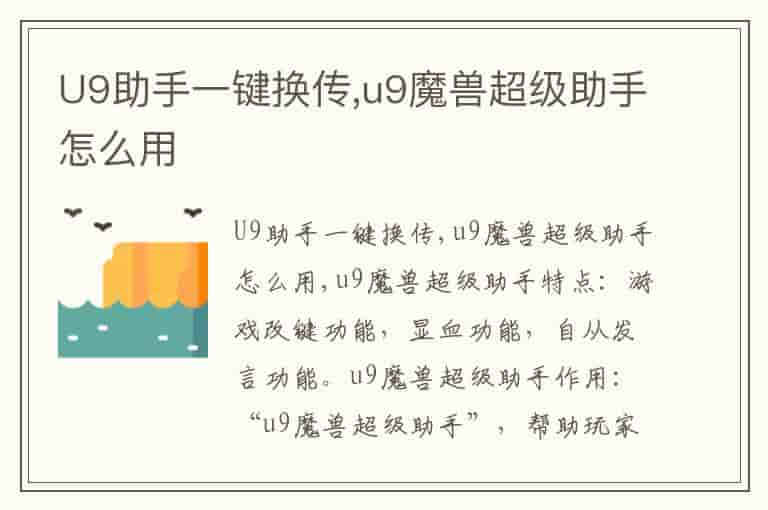 U9助手一键换传,u9魔兽超级助手怎么用-SWV