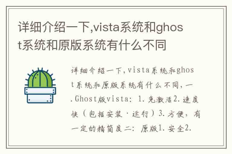 详细介绍一下,vista系统和ghost系统和原版系统有什么不同-YSY