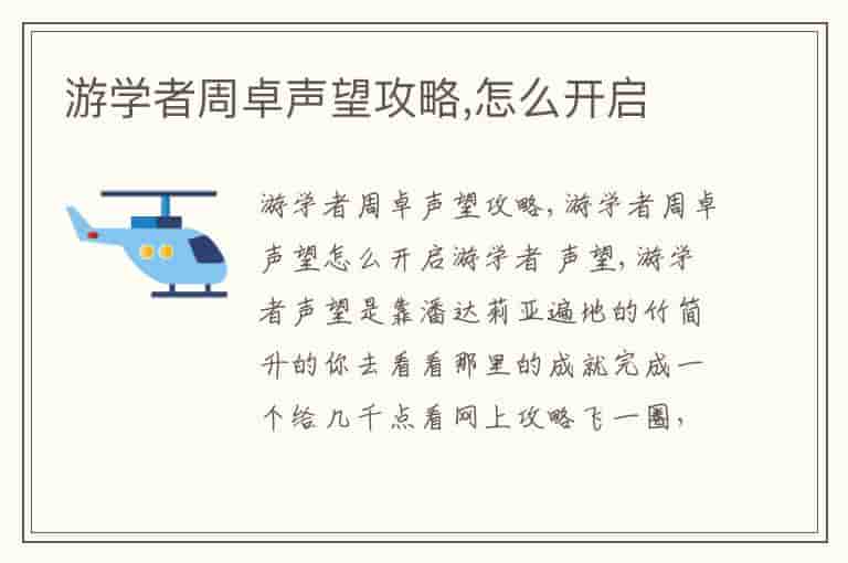 游学者周卓声望攻略,怎么开启(知乎头条)
