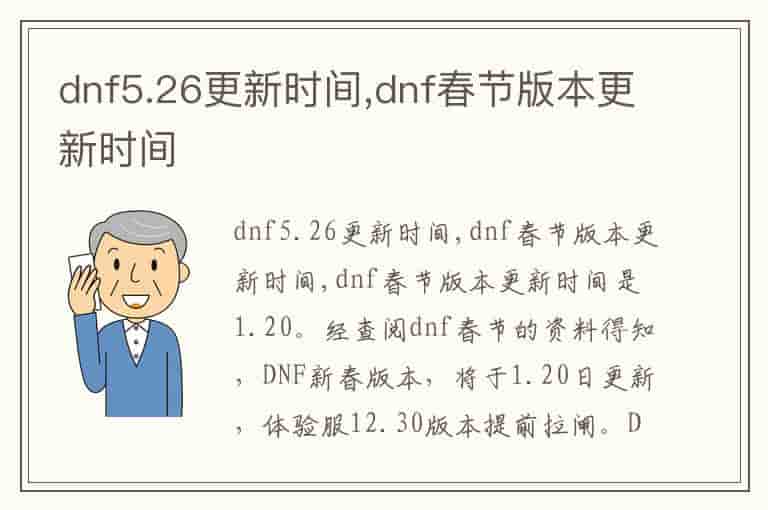 dnf5.26更新时间,dnf春节版本更新时间-AS