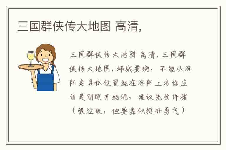 三国群侠传大地图 高清,-MV