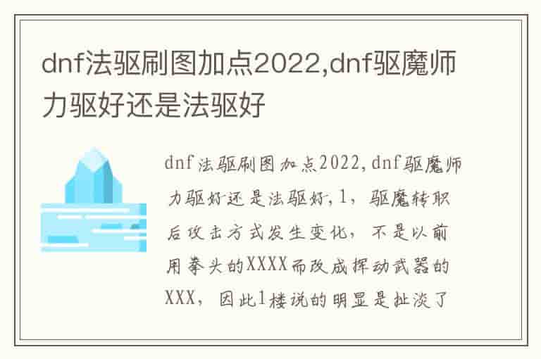 dnf法驱刷图加点2022,dnf驱魔师力驱好还是法驱好-DD
