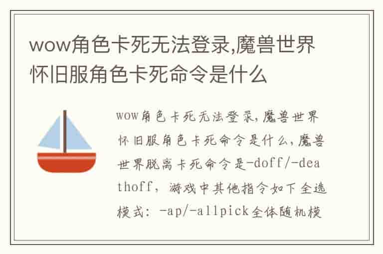 wow角色卡死无法登录,魔兽世界怀旧服角色卡死命令是什么-ZF