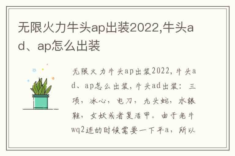 无限火力牛头ap出装2022,牛头ad、ap怎么出装(知乎头条)