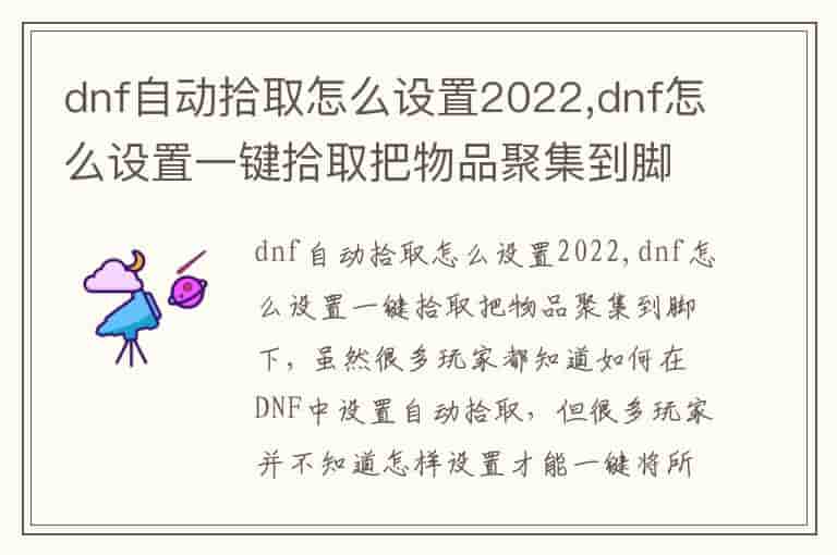 dnf自动拾取怎么设置2022,dnf怎么设置一键拾取把物品聚集到脚下-GX