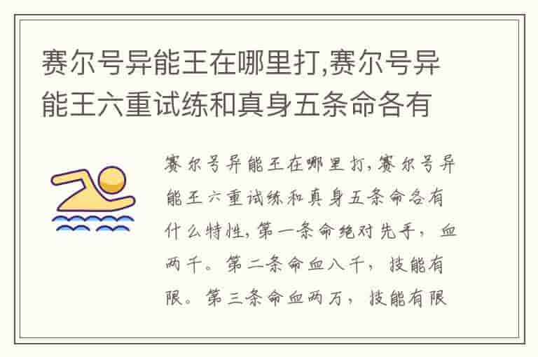 赛尔号异能王在哪里打,赛尔号异能王六重试练和真身五条命各有什么特性-FHM