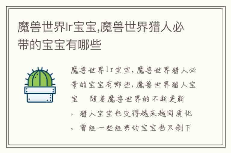 魔兽世界lr宝宝,魔兽世界猎人必带的宝宝有哪些-PF