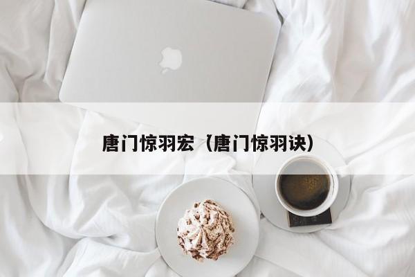 唐门惊羽宏（唐门惊羽诀）