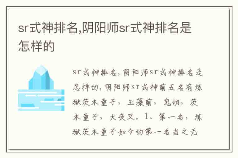 sr式神排名,阴阳师sr式神排名是怎样的-QJ