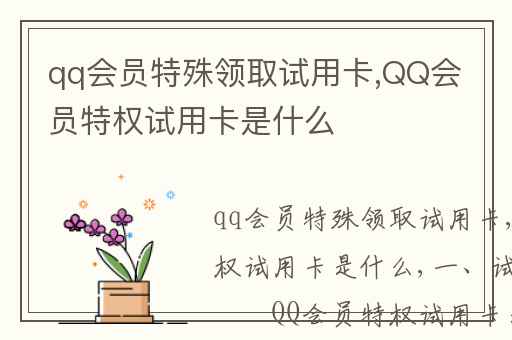 qq会员特殊领取试用卡,QQ会员特权试用卡是什么-BGB