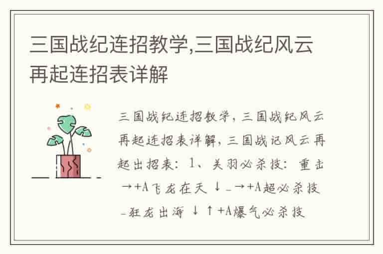 三国战纪连招教学,三国战纪风云再起连招表详解-RF