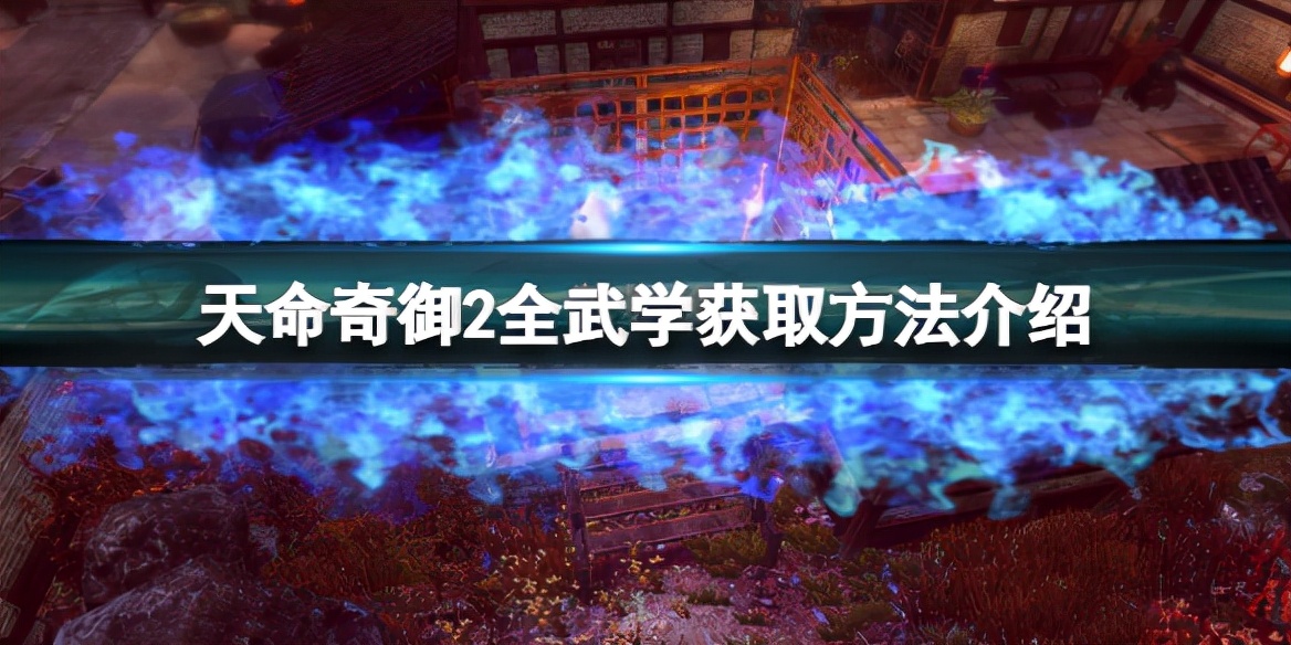 全武功怎么获得(天命奇御2全武学获取方法介绍)