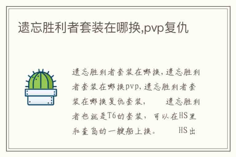 遗忘胜利者套装在哪换,pvp复仇-ROZ