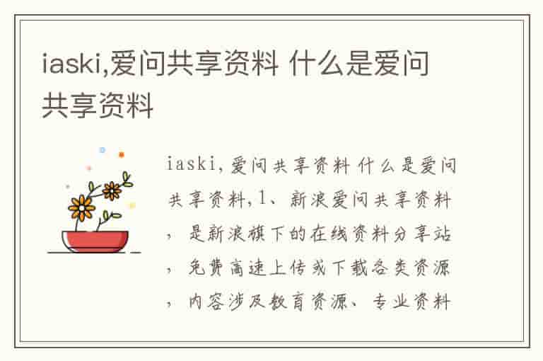 iaski,爱问共享资料 什么是爱问共享资料-JOO