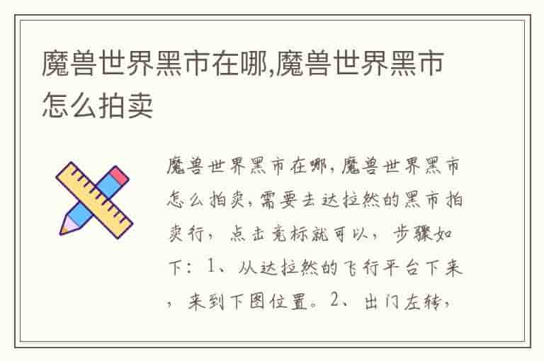 魔兽世界黑市在哪,魔兽世界黑市怎么拍卖-SPU
