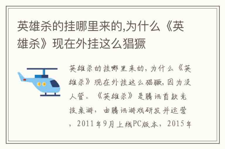 英雄杀的挂哪里来的,为什么《英雄杀》现在外挂这么猖獗-GBK