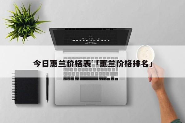 今日蕙兰价格表 蕙兰价格排名