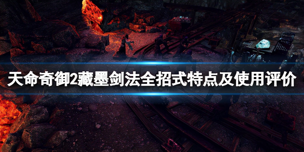藏墨剑法全招式特点及使用评价(天命奇御2藏墨剑法厉害吗)