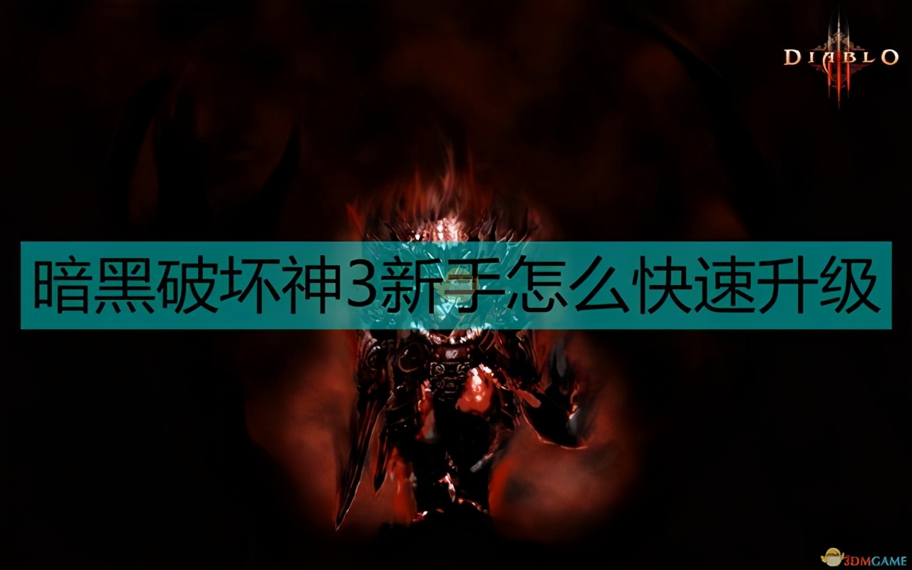 暗黑破坏神3新手升级指南(暗黑破坏神3新手怎么玩)