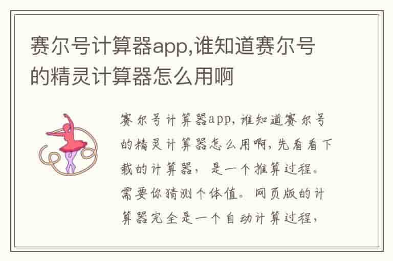 赛尔号计算器app,谁知道赛尔号的精灵计算器怎么用啊-XS
