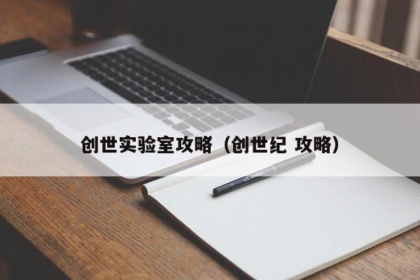 创世实验室攻略（创世纪 攻略）