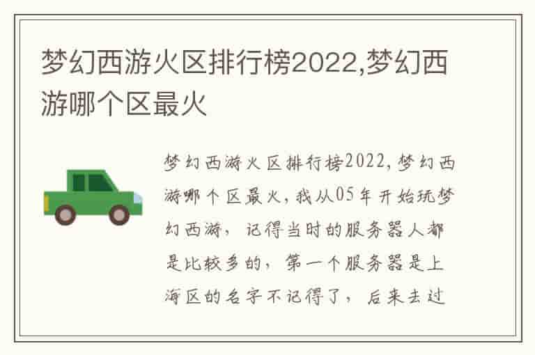 梦幻西游火区排行榜2022,梦幻西游哪个区最火-OGW